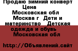 Продаю зимний конверт › Цена ­ 1 800 - Московская обл., Москва г. Дети и материнство » Детская одежда и обувь   . Московская обл.